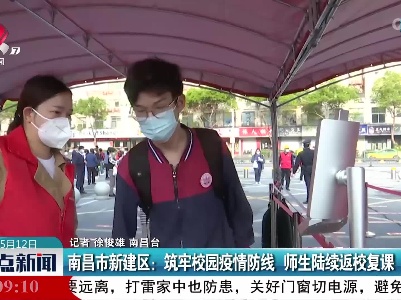 南昌市新建区：筑牢校园疫情防线 师生陆续返校复课