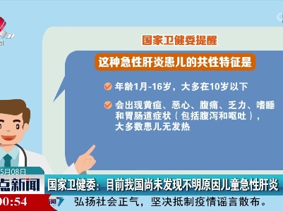 国家卫健委：目前我国尚未发现不明原因儿童急性肝炎