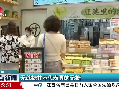 无蔗糖并不代表真的无糖