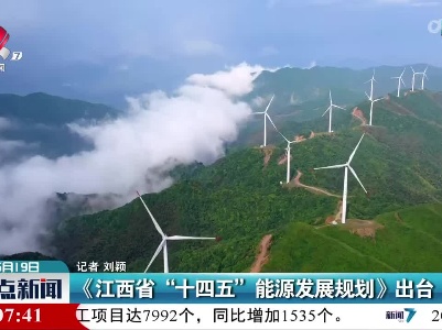 《江西省“十四五”能源发展规划》出台