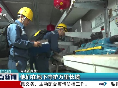 【劳动者 最美！】他们在地下守护万里长缆