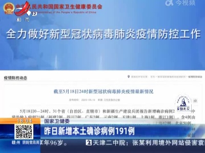 国家卫健委：昨日新增本土确诊病例191例