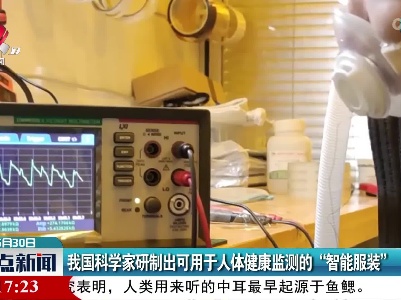 我国科学家研制出可用于人体健康监测的“智能服装”