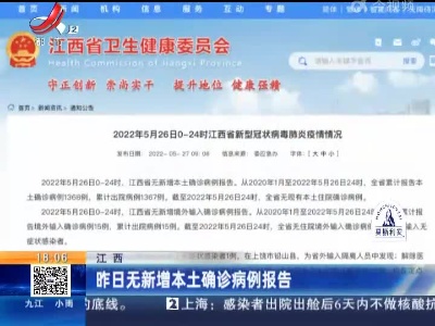 江西：昨日无新增本土确诊病例报告