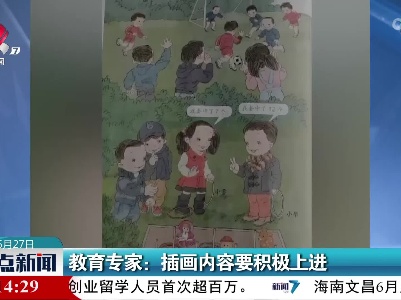 教育专家：插画内容要积极上进