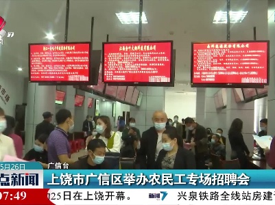 上饶市广信区举办农民工专场招聘会