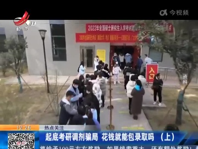 【热点关注】起底考研调剂骗局 花钱就能包录取吗（上）