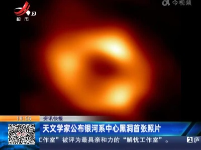 天文学家公布银河系中心黑洞首张照片