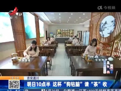 吉安遂川：明日10点半 这杯