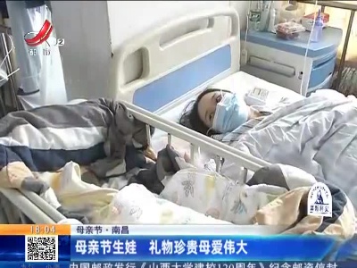 【母亲节】南昌：母亲节生娃 礼物珍贵母爱伟大