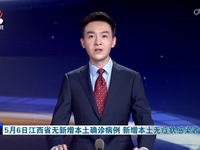 5月6日江西省无新增本土确诊病例 新增本土无症状感染者10例