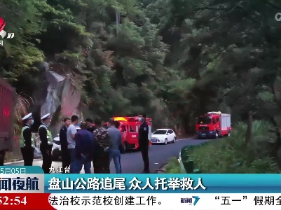 盘山公路追尾 众人托举救人
