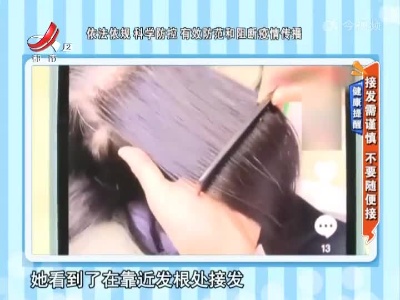 健康提醒——接发需谨慎 不要随便接