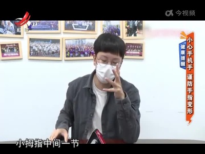 健康提醒——小心手机手 谨防手指变形