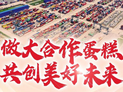 【地评线】江右时评：建好贸易“朋友圈” 画好经济“同心圆”