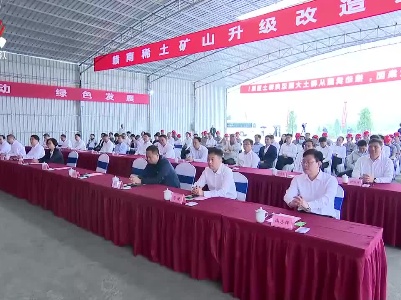 赣南稀土矿山升级改造复产启动