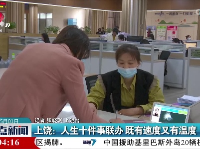 上饶：人生十件事联办 既有速度又有温度
