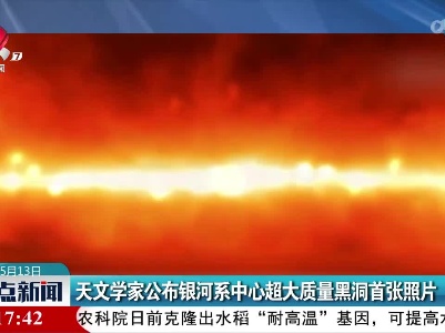 天文学家公布银河系中心超大质量黑洞首张照片