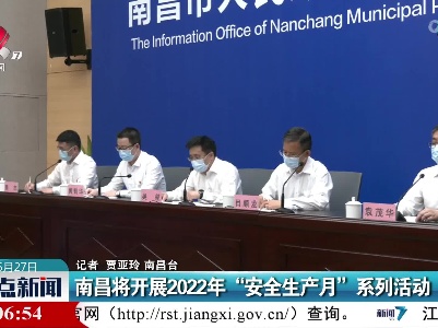 南昌将开展2022年“安全生产月”系列活动