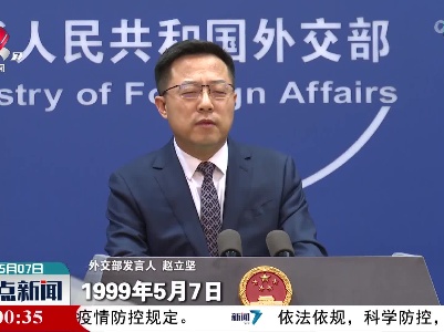 外交部：中国人民永远不会忘记北约野蛮暴行