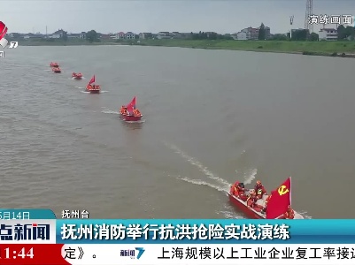 抚州消防举行抗洪抢险实战演练