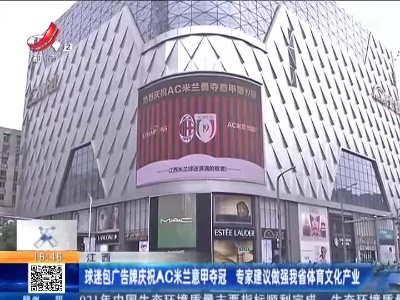 江西：球迷包广告牌庆祝AC米兰意甲夺冠 专家建议做强我省体育文化产业