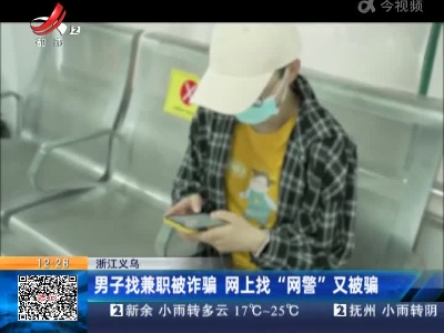 浙江义乌：男子找兼职被诈骗 网上找“网警”又被骗