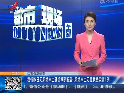 江西省卫健委：我省昨日无新增本土确诊病例报告 新增本土无症状感染者1例