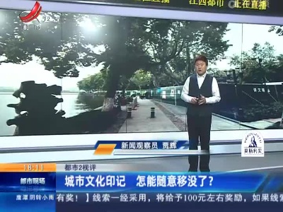 【都市2视评】城市文化印记 怎能随意移没了？