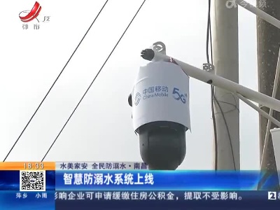 【水美家安 全民防溺水】南昌：智慧防溺水系统上线