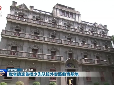 我省确定首批少先队校外实践教育基地