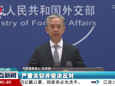 外交部：敦促日方撤销将核污染水排海错误决定