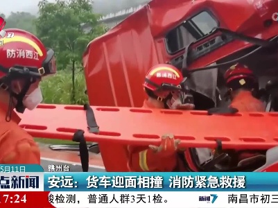 安远：货车迎面相撞 消防紧急救援