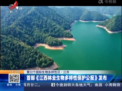 【第22个国际生物多样性日】江西：首部《江西林业生物多样性保护公报》发布