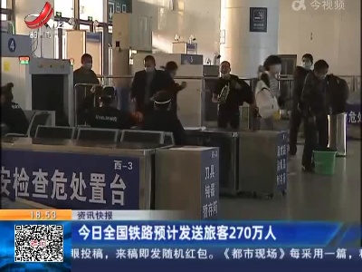 今日全国铁路预计发送旅客270万人