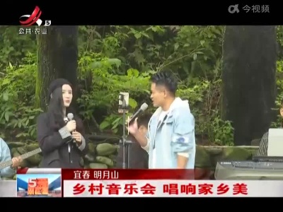 宜春明月山：乡村音乐会 唱响家乡美