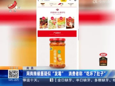 南昌：网购辣椒酱疑似“发霉” 消费者称 “吃坏了肚子”