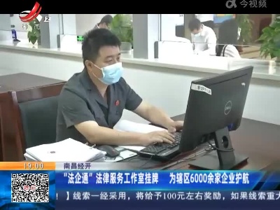 南昌经开：“法企通”法律服务工作室挂牌 为辖区6000余家企业护航