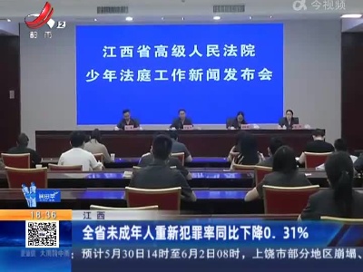 江西：全省未成年人重新犯罪率同比下降0.31%