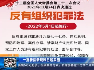 一批新法新规昨日起实施