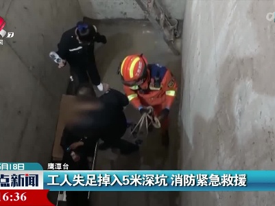 工人失足掉入5米深坑 消防紧急救援