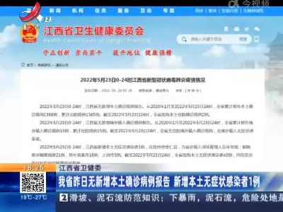 江西省卫健委：我省昨日无新增本土确诊病例报告 新增本土无症状感染者1例
