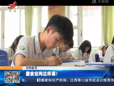 【冲刺备考】膳食结构这样调！