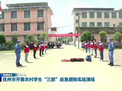 抚州市开展农村学生“三防”应急避险实战演练