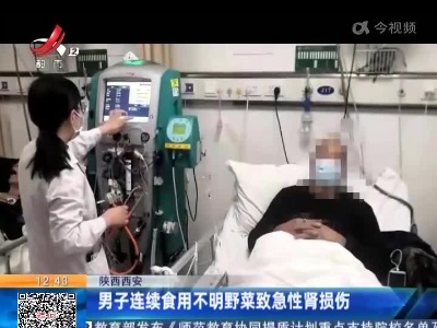 陕西西安：男子连续食用不明野菜致急性肾损伤