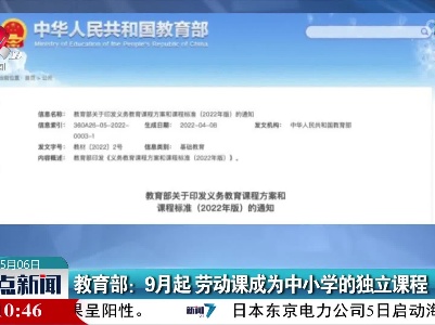 教育部：9月起 劳动课成为中小学的独立课程