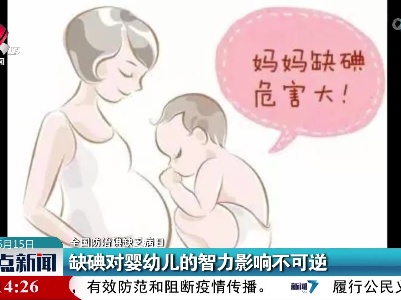 【全国防治碘缺乏病日】缺碘对婴幼儿的智力影响不可逆