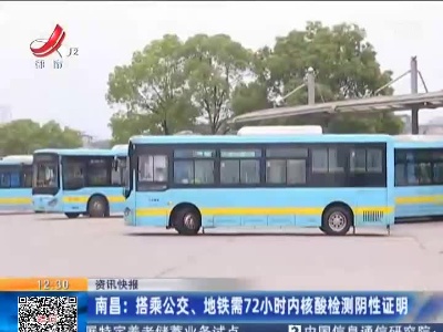 南昌：搭乘公交、地铁需72小时内核酸检测阴性证明