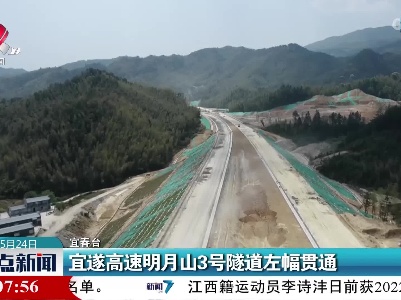 宜遂高速明月山3号隧道左幅贯通