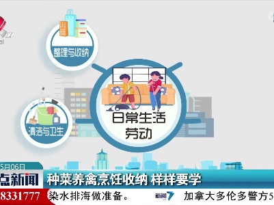 种菜养禽烹饪收纳 样样要学